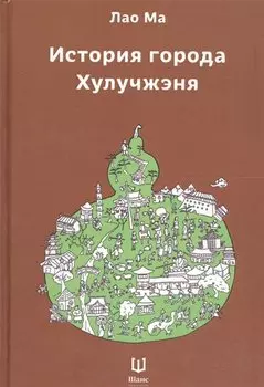 История города Хулучжэня. Повести