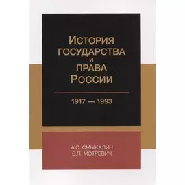 История государства и права России 1917-1993 (м) Смыкалин