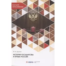 История государства и права России. Учебник