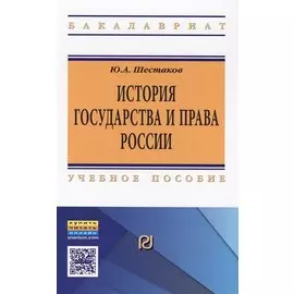 История государства и права России. Учебное пособие