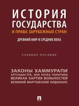 История государства и права зарубежных стран: Древний мир и Средние века: учебное пособие