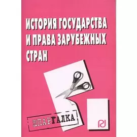 История государства и права зарубежных стран: Шпаргалка