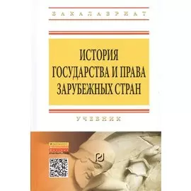 История государства и права зарубежных стран. Учебник
