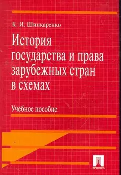 История государства и права зарубежных стран в схемах.Уч.пос.