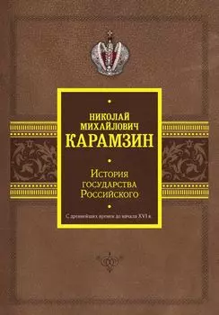 История государства Российского. С древнейших времен до начала XVI в.