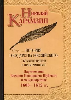 История государства Российского с комментариями и примечаниями