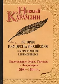 История государства Российского с комментариями и примечаниями