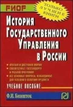 История государственного управления в России (учебное пособие)