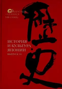 История и культура Японии. Выпуск 16