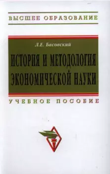 История и методология экономической науки. Учебное пособие