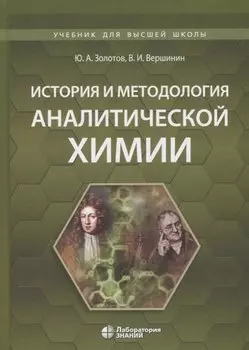 История и методология аналитической химии. Учебное пособие