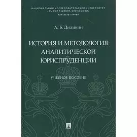 История и методология аналитической юриспруденции. Учебное пособие