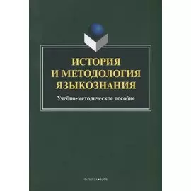 История и методология языкознания. Учебно-методическое пособие