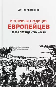 История и традиция европейцев. 30000 лет идентичности