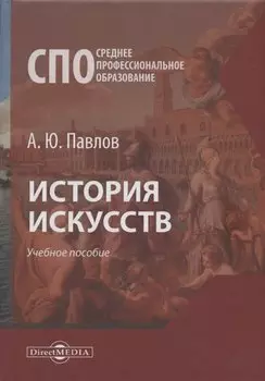 История искусств. Учебное пособие