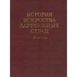 История искусства зарубежных стран. 17-18 века. Уч. для худ. ВУЗов и институтов культуры. Гриф Министерства образования.