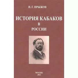 История кабаков в России