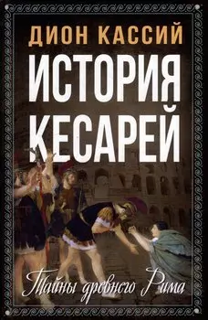 История кесарей. Тайны Древнего Рима