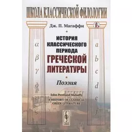 История классического периода греческой литературы. Поэзия