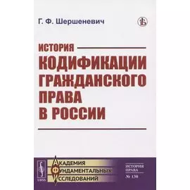 История кодификации гражданского права в России