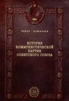 История Коммунистической партии Советского Союза: иллюстрированные очерки