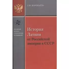 История Латвии от Российской империи к СССР