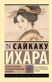 История любовных похождений одинокой женщины