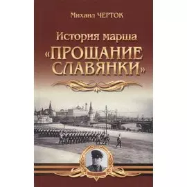 История марша "Прощание славянки"