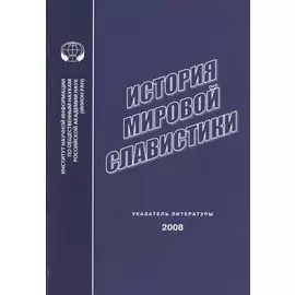 История мировой славистики. Указатель литературы 2008 г.