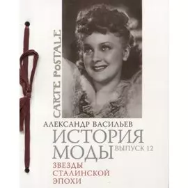 История моды. Вып. 12. Звезды сталинской эпохи