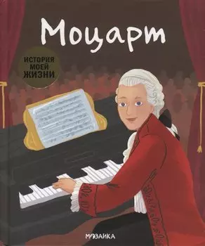 История моей жизни. Моцарт