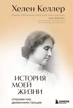 История моей жизни: открывая мир движениями пальцев