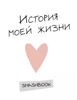 Смэшбук с конвертами «История моей жизни», 80 листов