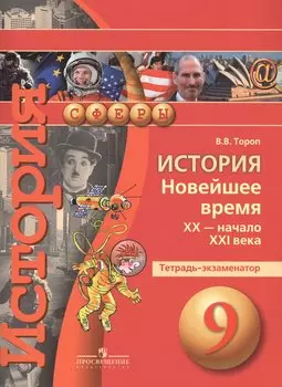 История. Новейшее время XX - начало XXI века. 9 класс. Тетрадь-экзаменатор