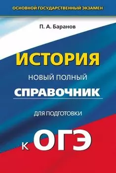 История : Новый полный справочник для подготовки к ОГЭ : 9 класс
