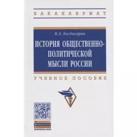 История общественно-политической мысли России. Учебное пособие