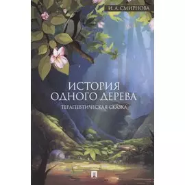 История одного дерева. Терапевтическая сказка