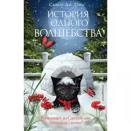 История одного волшебства (выпуск 1)