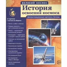 Великий космос. История освоения космоса. 12 демонстр. картинок с текстом (210x250 мм)
