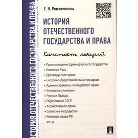 История отечественного государства и права. Конспект лекций