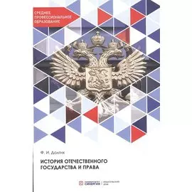 История отечественного государства и права: Учебник
