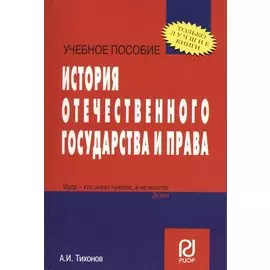 История отечественного государства и права: Учебное пособие