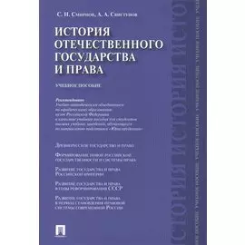 История отечественного государства и права.Уч.пос.