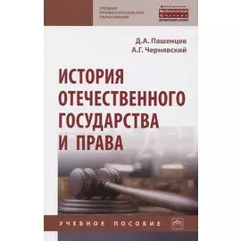 История отечественного государства и права. Учебное пособие