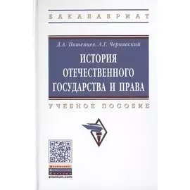История отечественного государства и права. Учебное пособие