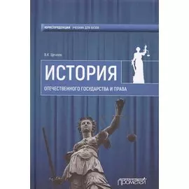 История отечественного государства и права