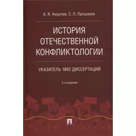 История отечественной конфликтологии. Указатель 1892 диссертаций