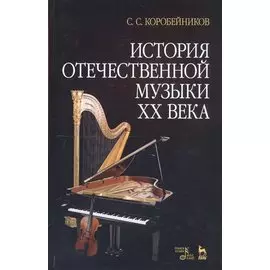 История отечественной музыки XX века. Учебное пособие