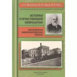История отечественной неврологии.Очерки