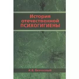 История отечественной психогигиены